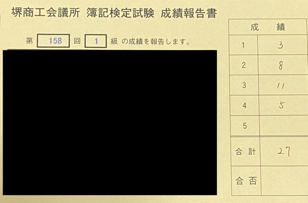 簿記1級結果