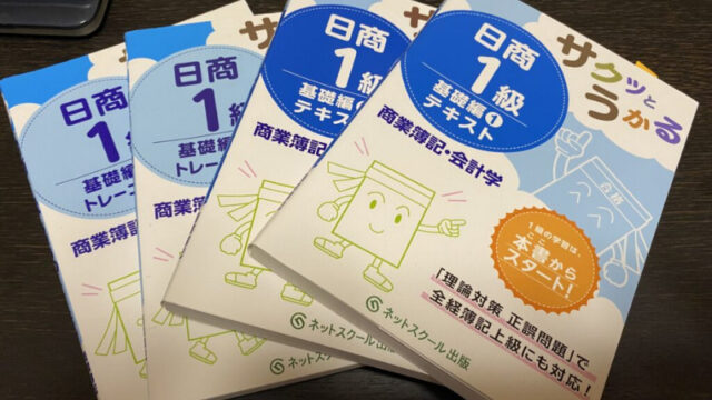 簿記1級の勉強再開しました！