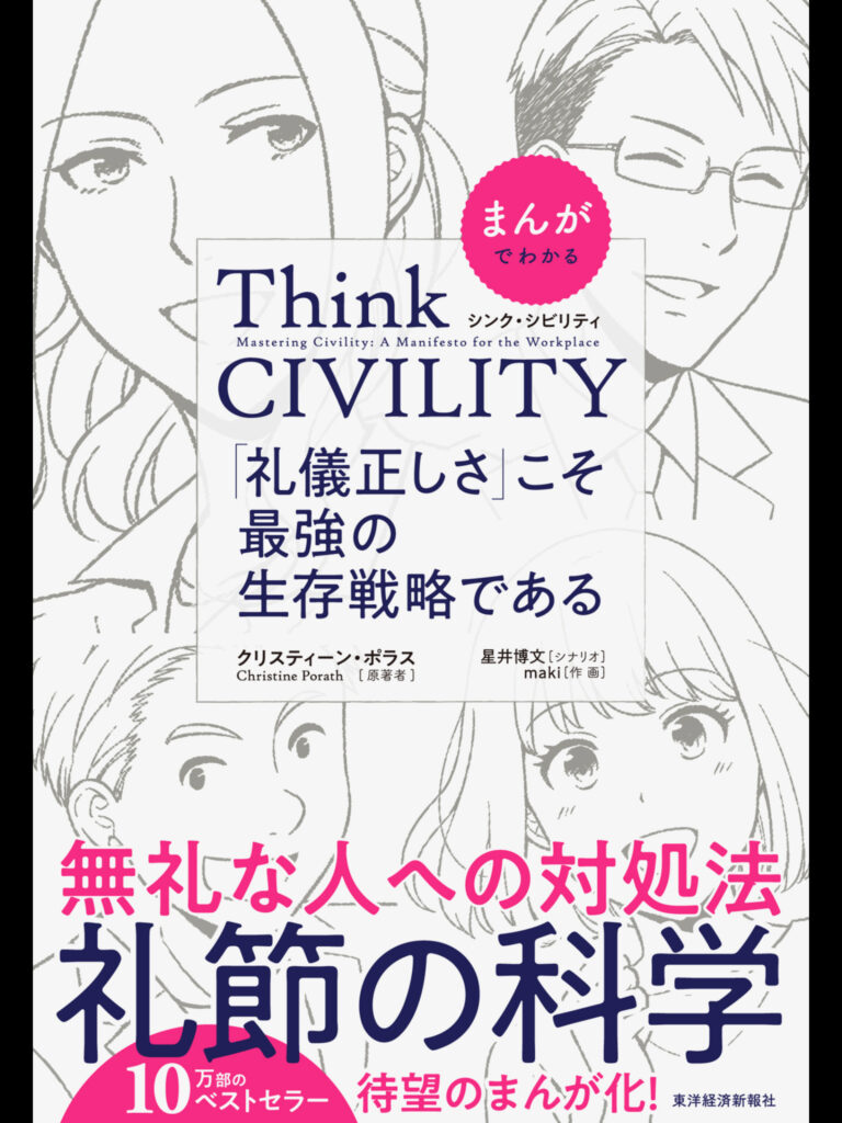 まんがでわかる　Think CIVILITY　「礼儀正しさ」こそ最強の生存戦略である