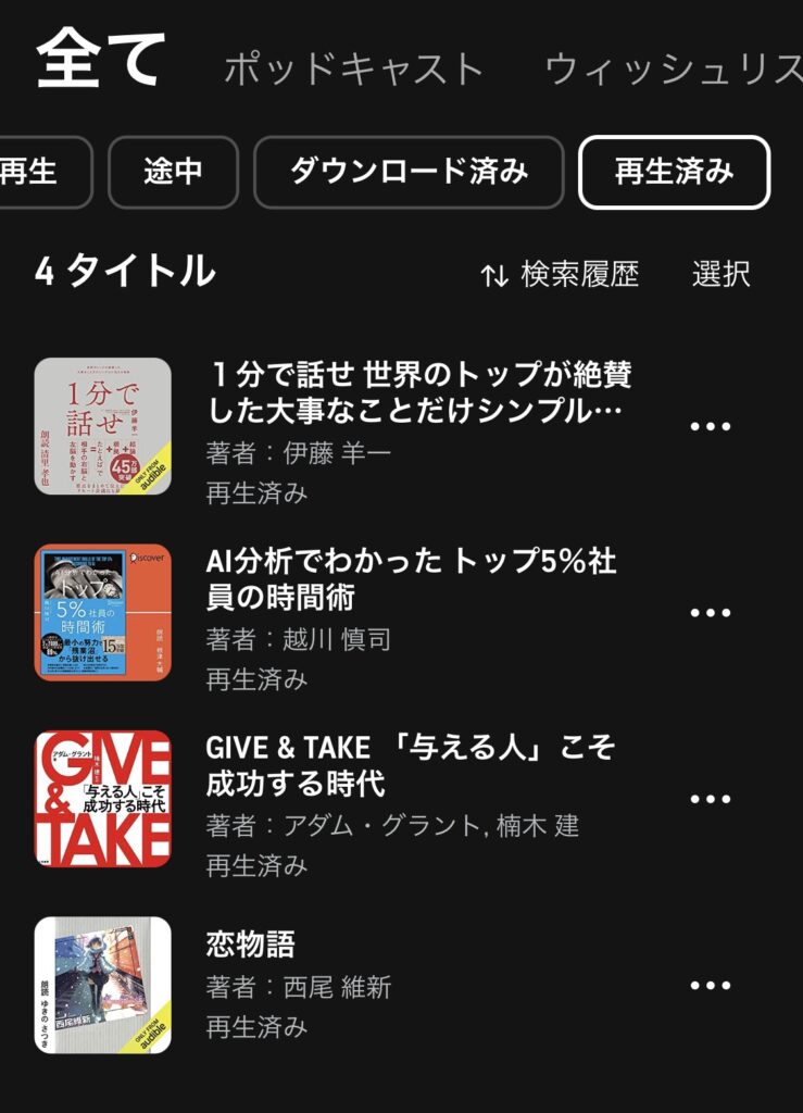 Audible再生済みリスト