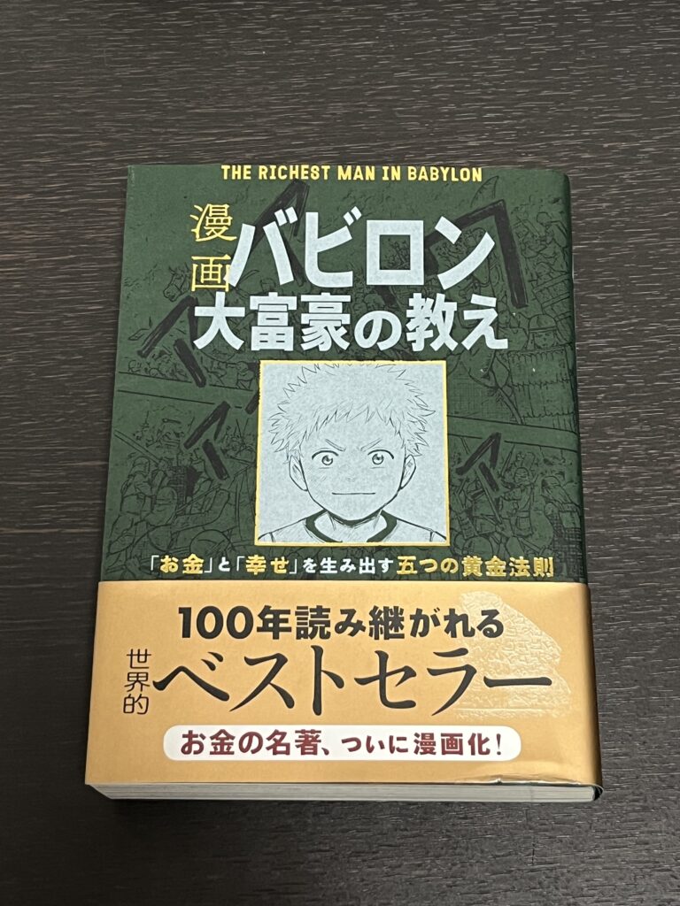 漫画　バビロンの大富豪がおすすめ