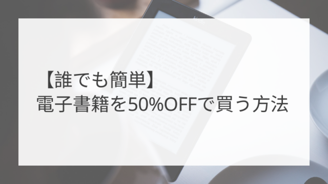【ebookjapan】月末お得サタデークーポンで電子書籍が50%OFFで買える！
