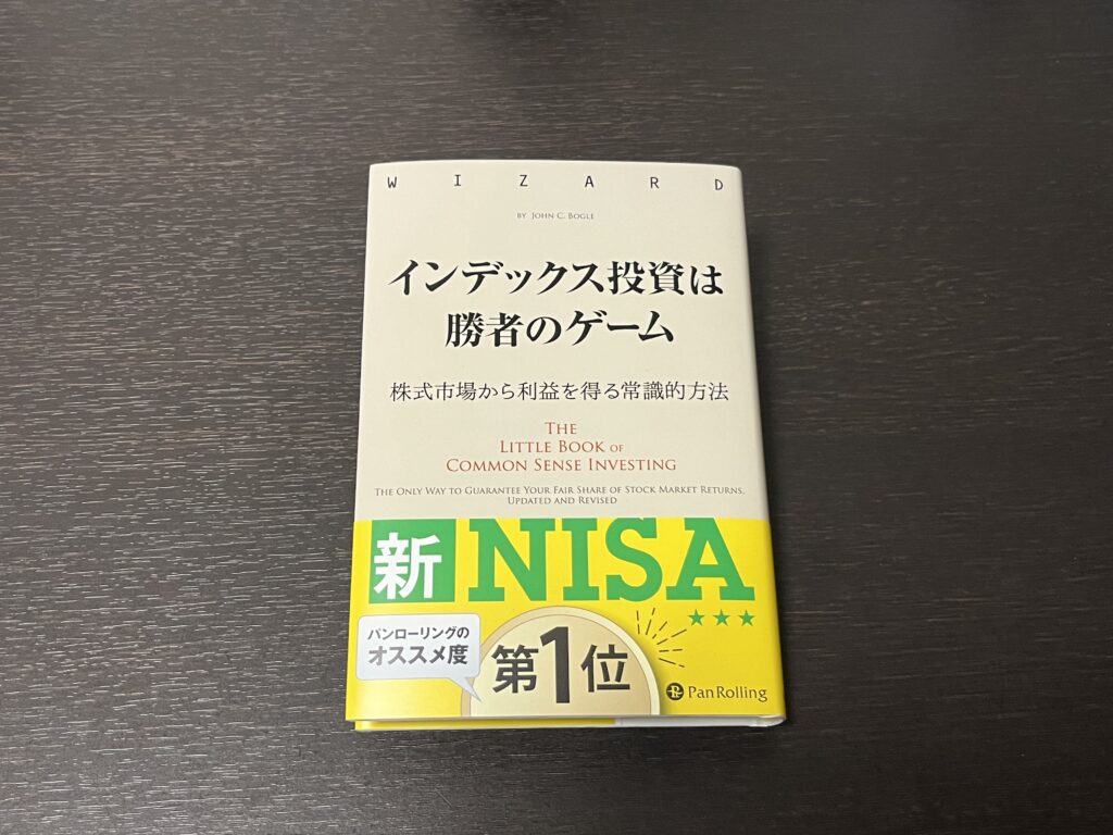 『インデックス投資は勝者のゲーム』を読んでみました