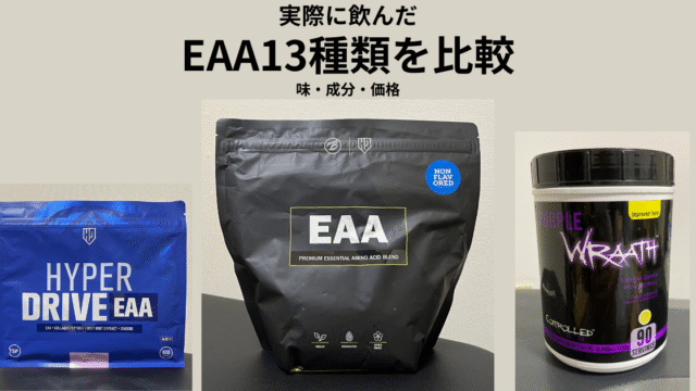 実際に飲んだバルクスポーツEAA2.0、HALEO HYPER DRIVE EAA、Controlled Labs Purple Wraath