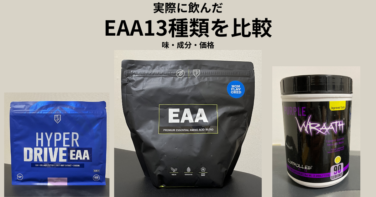 実際に飲んだバルクスポーツEAA2.0、HALEO HYPER DRIVE EAA、Controlled Labs Purple Wraath