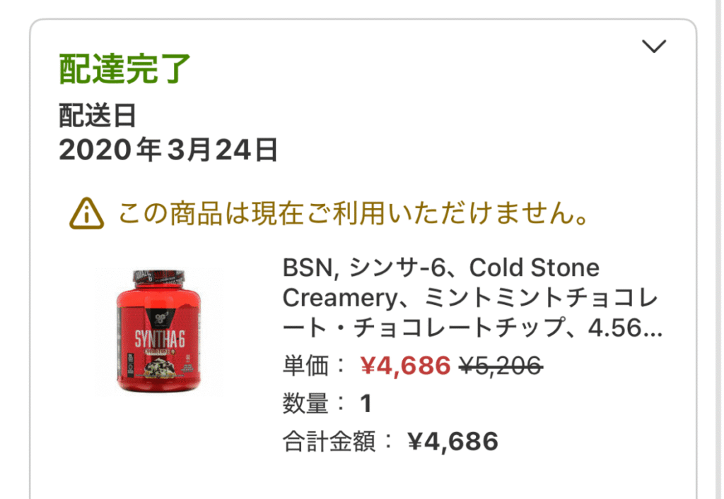 2020年にシンサ6チョコミント味2.07kgを購入したiHerbの履歴